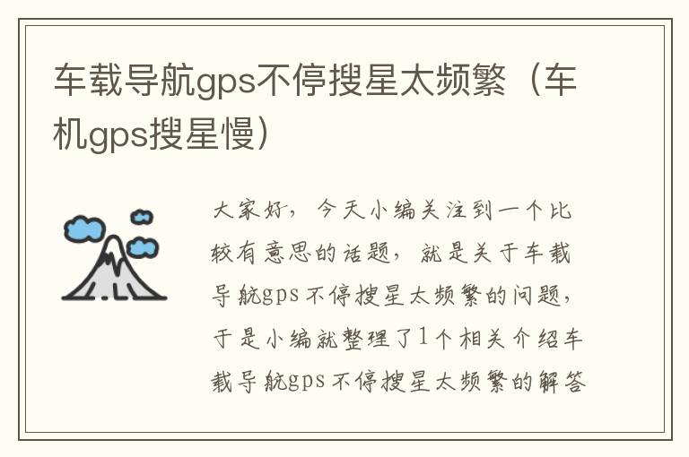 车载导航gps不停搜星太频繁（车机gps搜星慢）