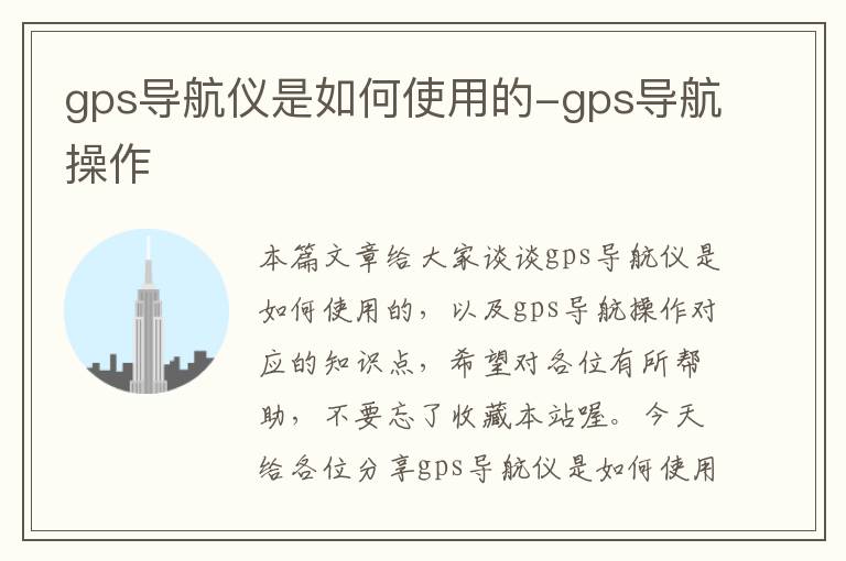 gps导航仪是如何使用的-gps导航操作