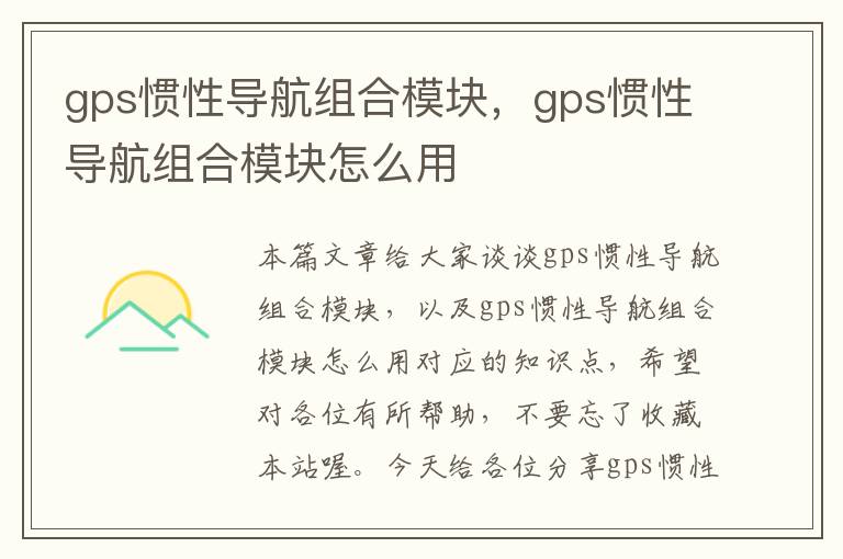 gps惯性导航组合模块，gps惯性导航组合模块怎么用