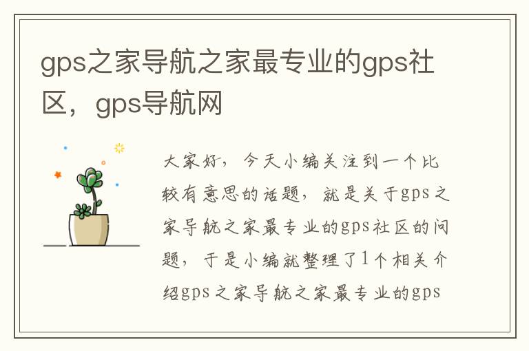 gps之家导航之家最专业的gps社区，gps导航网