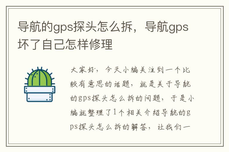 导航的gps探头怎么拆，导航gps坏了自己怎样修理