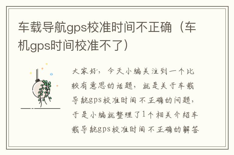 车载导航gps校准时间不正确（车机gps时间校准不了）