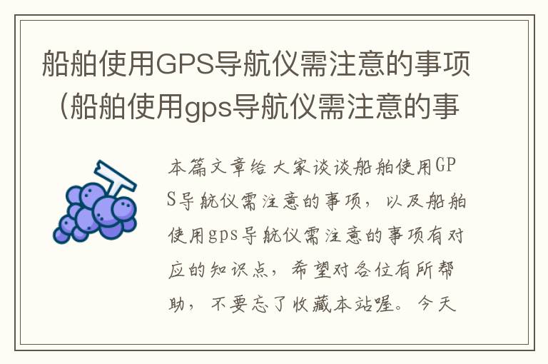 船舶使用GPS导航仪需注意的事项（船舶使用gps导航仪需注意的事项有）