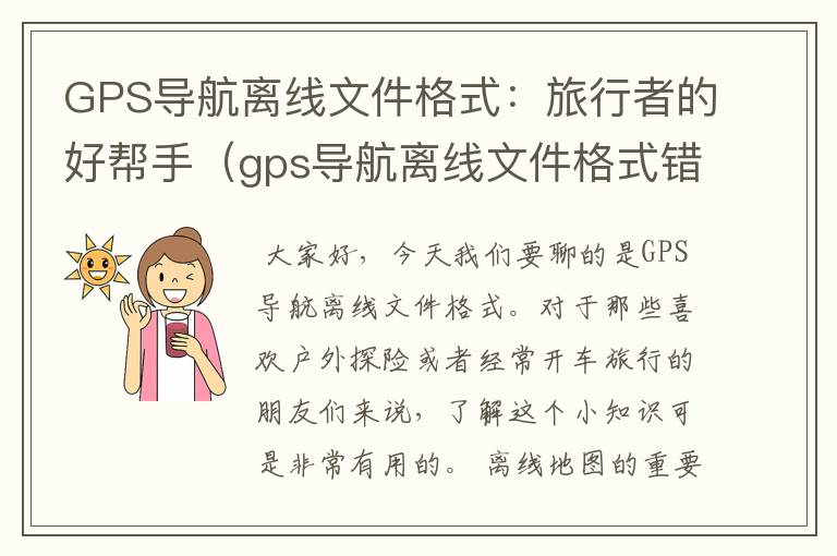 GPS导航离线文件格式：旅行者的好帮手（gps导航离线文件格式错误）