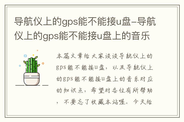 导航仪上的gps能不能接u盘-导航仪上的gps能不能接u盘上的音乐