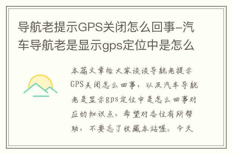 导航老提示GPS关闭怎么回事-汽车导航老是显示gps定位中是怎么回事