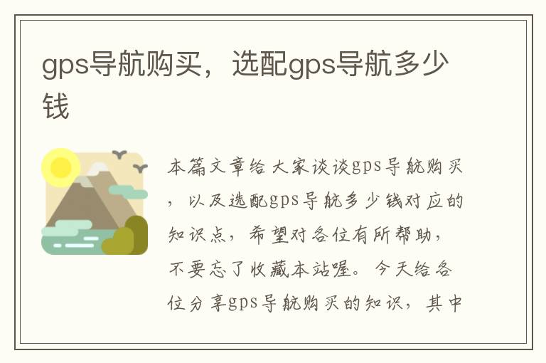 gps导航购买，选配gps导航多少钱