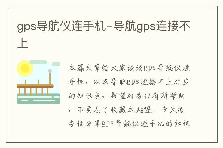 gps导航仪连手机-导航gps连接不上