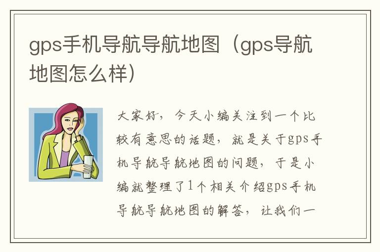 gps手机导航导航地图（gps导航地图怎么样）