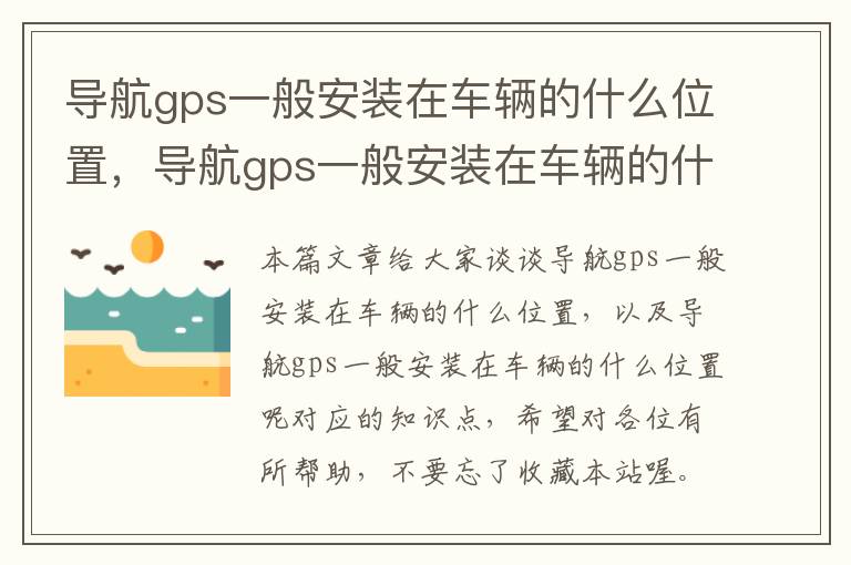 导航gps一般安装在车辆的什么位置，导航gps一般安装在车辆的什么位置呢