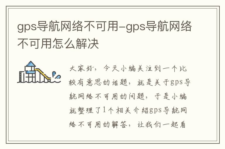 gps导航网络不可用-gps导航网络不可用怎么解决