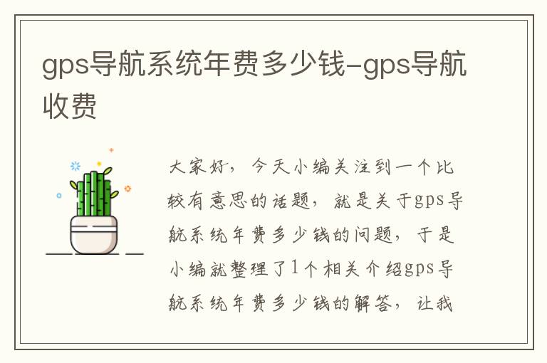 gps导航系统年费多少钱-gps导航收费