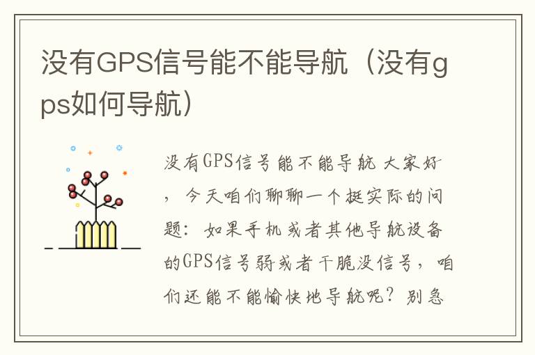 没有GPS信号能不能导航（没有gps如何导航）