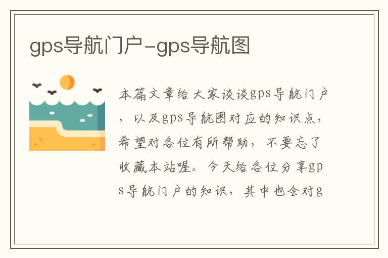 gps导航门户-gps导航图