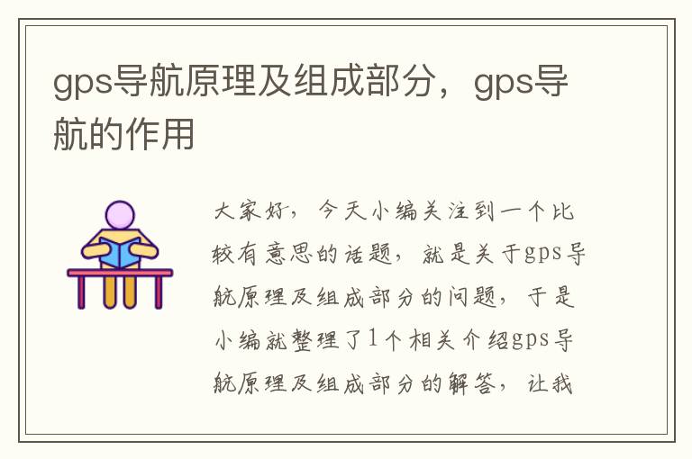 gps导航原理及组成部分，gps导航的作用