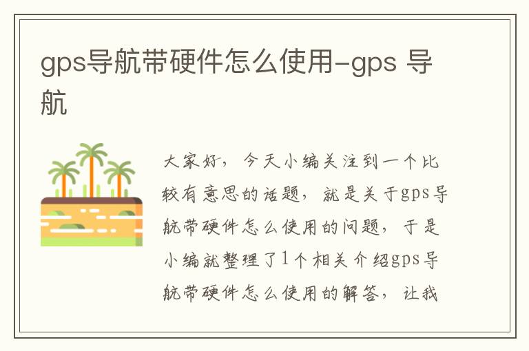 gps导航带硬件怎么使用-gps 导航