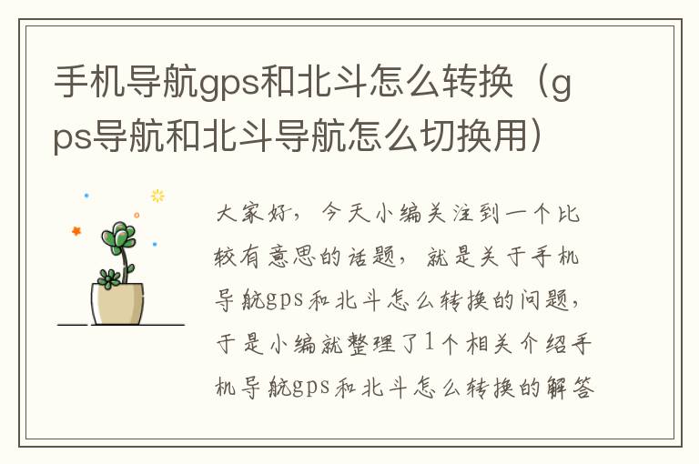 手机导航gps和北斗怎么转换（gps导航和北斗导航怎么切换用）