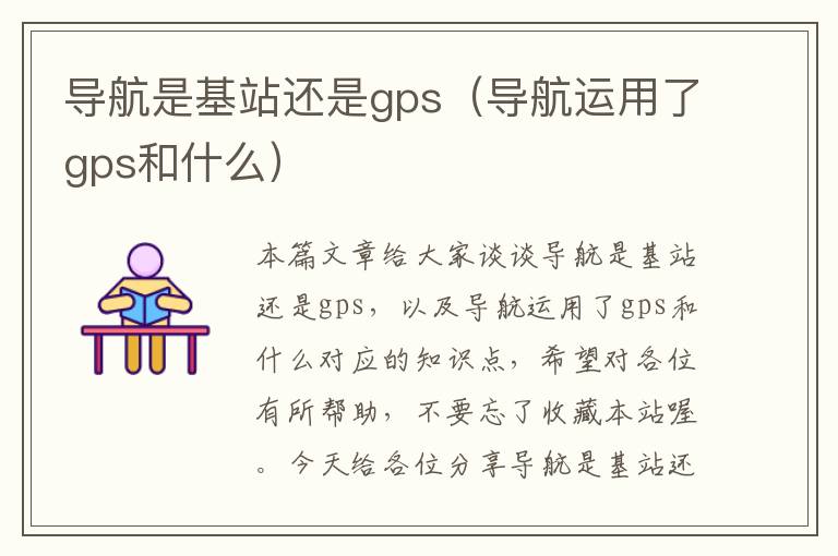 导航是基站还是gps（导航运用了gps和什么）