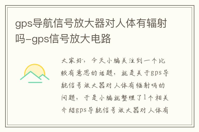 gps导航信号放大器对人体有辐射吗-gps信号放大电路