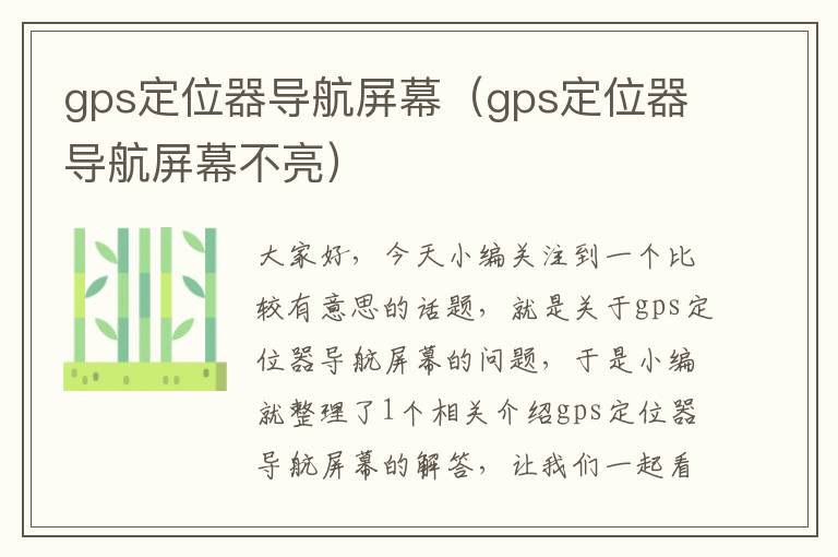 gps定位器导航屏幕（gps定位器导航屏幕不亮）