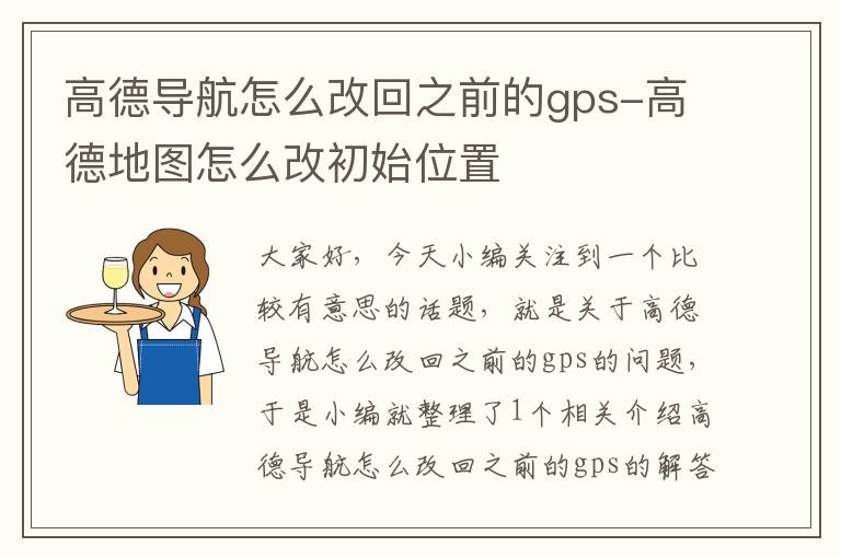 高德导航怎么改回之前的gps-高德地图怎么改初始位置