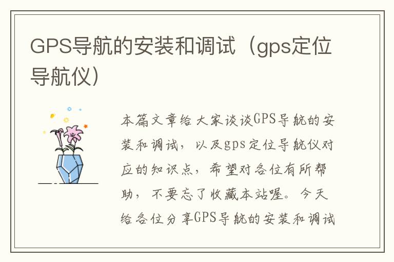 GPS导航的安装和调试（gps定位导航仪）