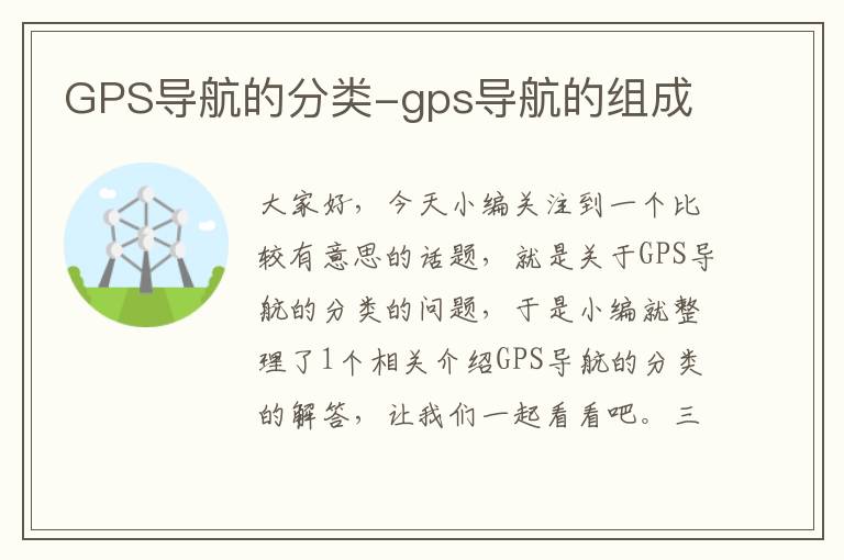 GPS导航的分类-gps导航的组成