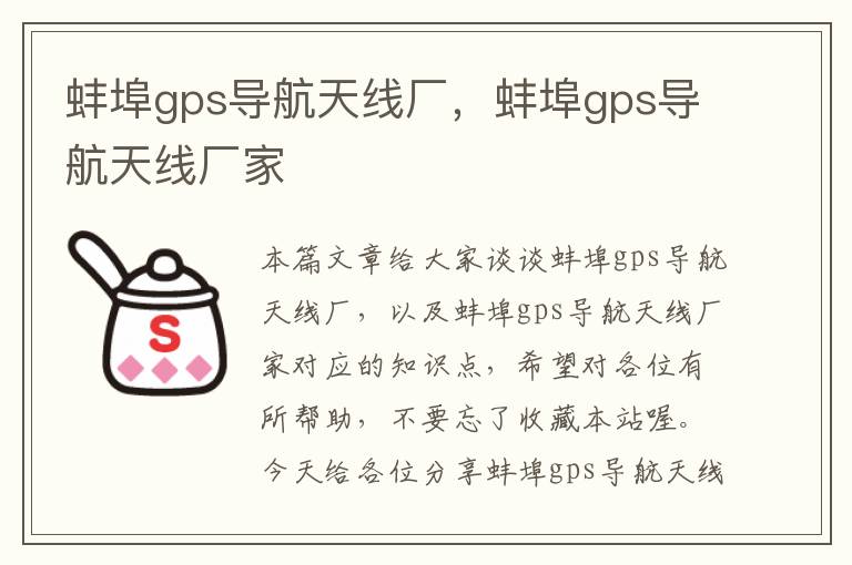 蚌埠gps导航天线厂，蚌埠gps导航天线厂家