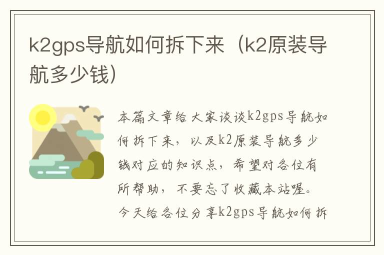 k2gps导航如何拆下来（k2原装导航多少钱）