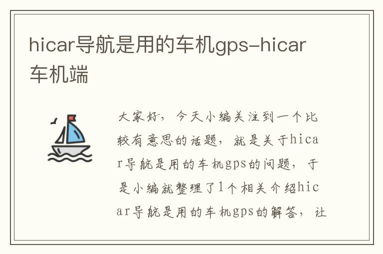 hicar导航是用的车机gps-hicar车机端