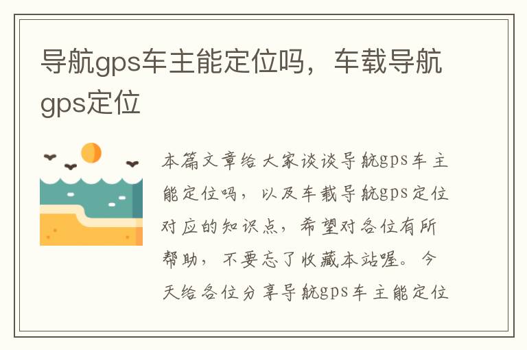 导航gps车主能定位吗，车载导航gps定位