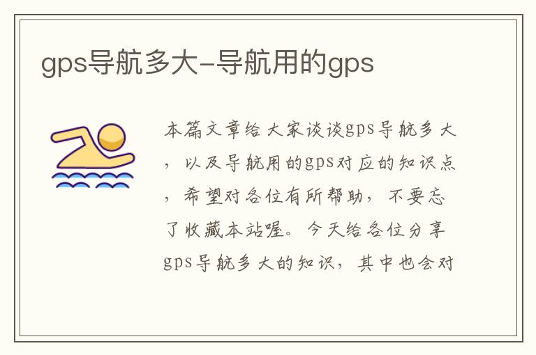 gps导航多大-导航用的gps