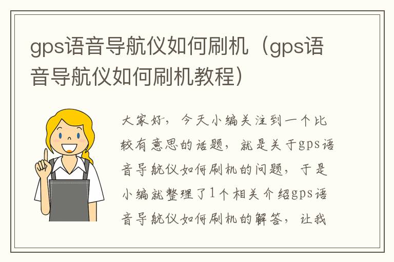 gps语音导航仪如何刷机（gps语音导航仪如何刷机教程）