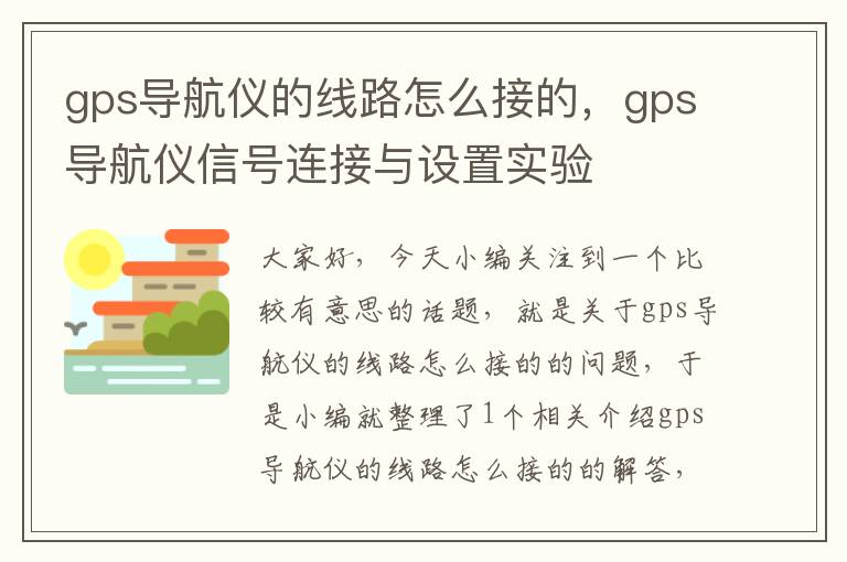 gps导航仪的线路怎么接的，gps导航仪信号连接与设置实验