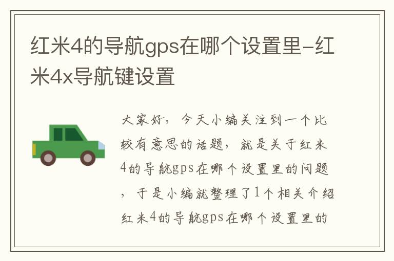 红米4的导航gps在哪个设置里-红米4x导航键设置