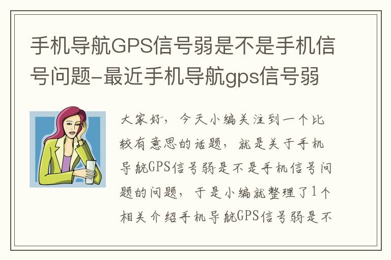 手机导航GPS信号弱是不是手机信号问题-最近手机导航gps信号弱是什么原因造成的