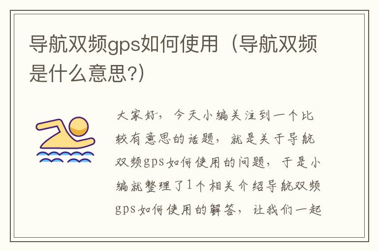 导航双频gps如何使用（导航双频是什么意思?）