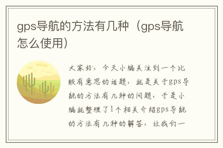 gps导航的方法有几种（gps导航怎么使用）