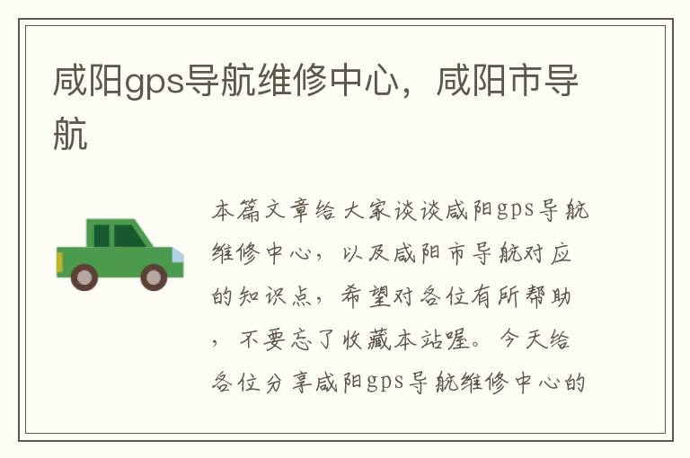 咸阳gps导航维修中心，咸阳市导航