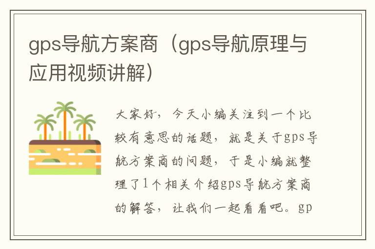 gps导航方案商（gps导航原理与应用视频讲解）