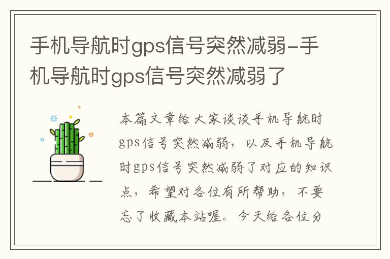 手机导航时gps信号突然减弱-手机导航时gps信号突然减弱了