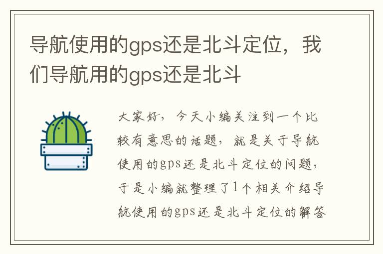 导航使用的gps还是北斗定位，我们导航用的gps还是北斗