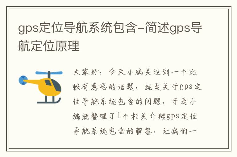 gps定位导航系统包含-简述gps导航定位原理