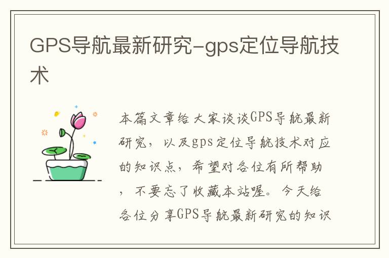 GPS导航最新研究-gps定位导航技术