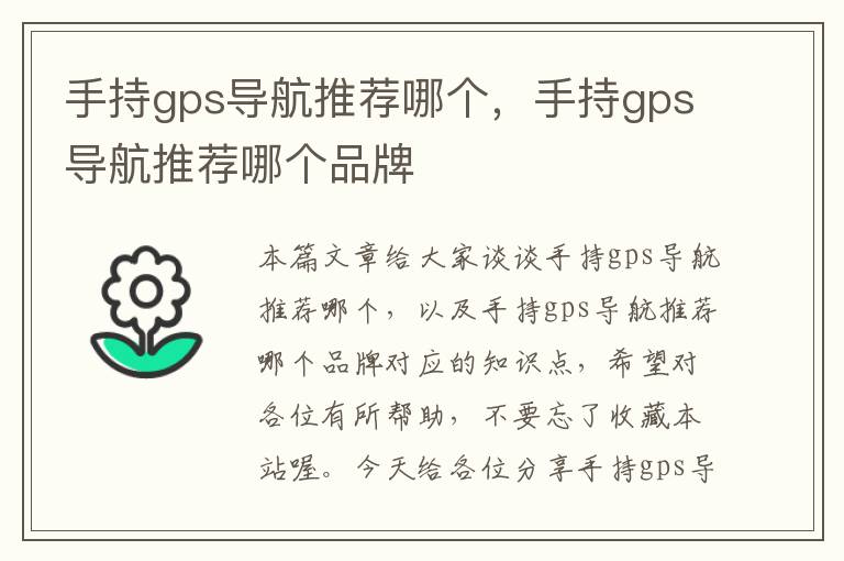 手持gps导航推荐哪个，手持gps导航推荐哪个品牌