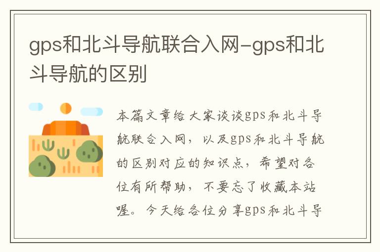 gps和北斗导航联合入网-gps和北斗导航的区别