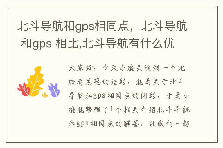 北斗导航和gps相同点，北斗导航 和gps 相比,北斗导航有什么优点