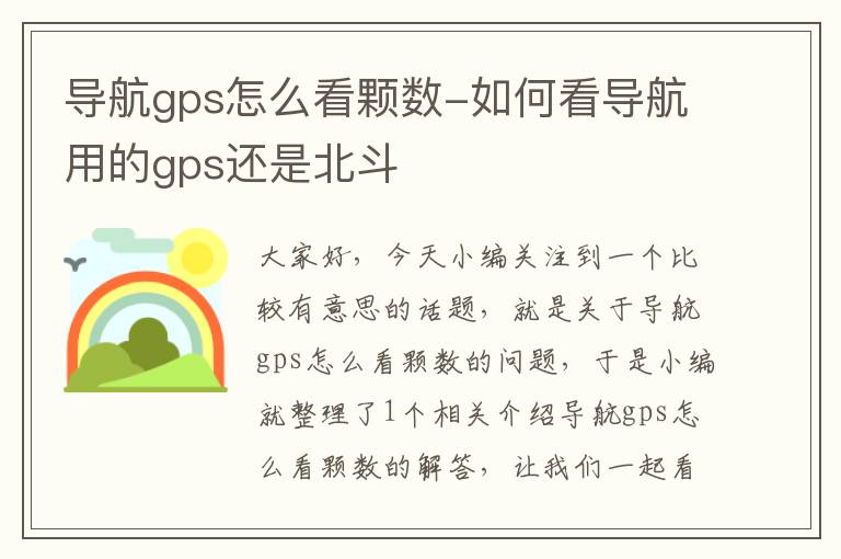 导航gps怎么看颗数-如何看导航用的gps还是北斗