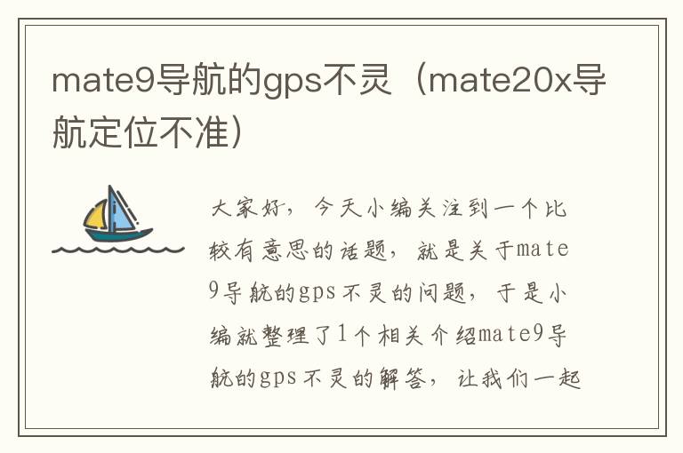 mate9导航的gps不灵（mate20x导航定位不准）