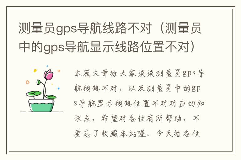 测量员gps导航线路不对（测量员中的gps导航显示线路位置不对）